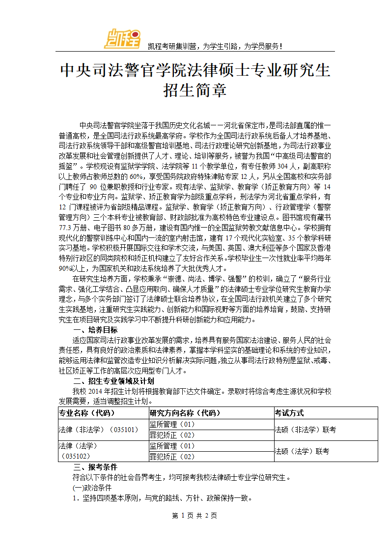 中央司法警官学院法律硕士专业研究生招生简章第1页