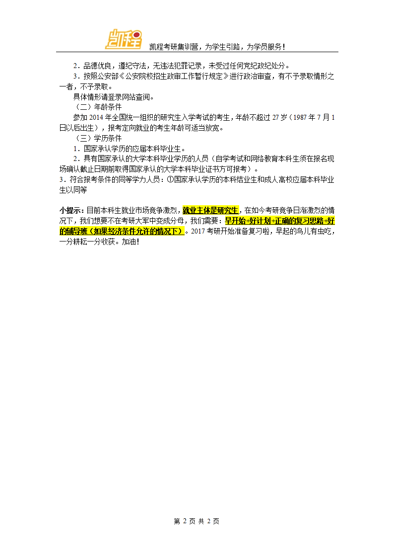 中央司法警官学院法律硕士专业研究生招生简章第2页