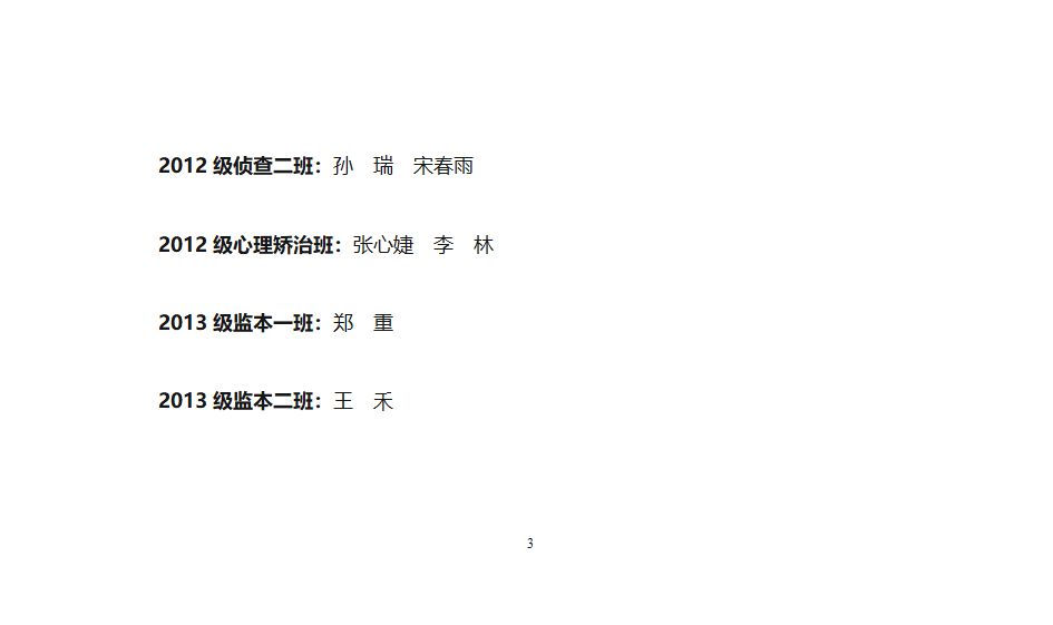 中央司法警官学院团委关于授予学习标兵称号的通知第3页