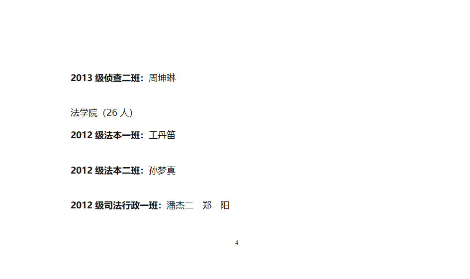 中央司法警官学院团委关于授予学习标兵称号的通知第4页