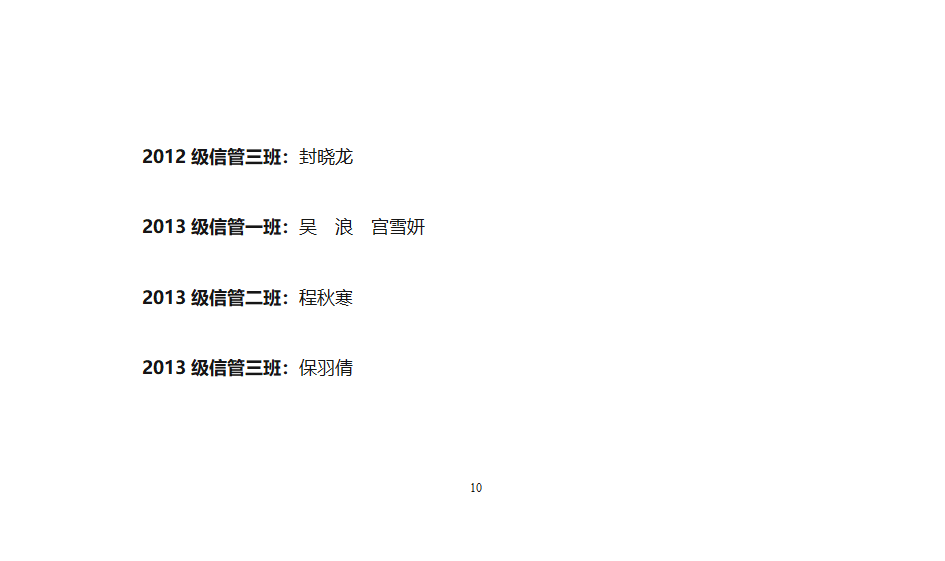 中央司法警官学院团委关于授予学习标兵称号的通知第10页