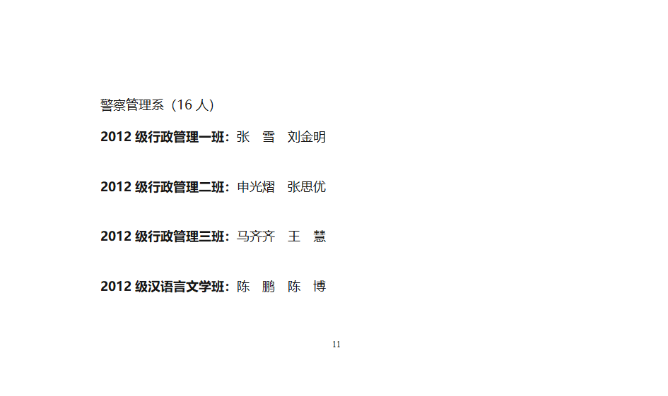 中央司法警官学院团委关于授予学习标兵称号的通知第11页