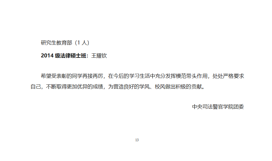 中央司法警官学院团委关于授予学习标兵称号的通知第13页