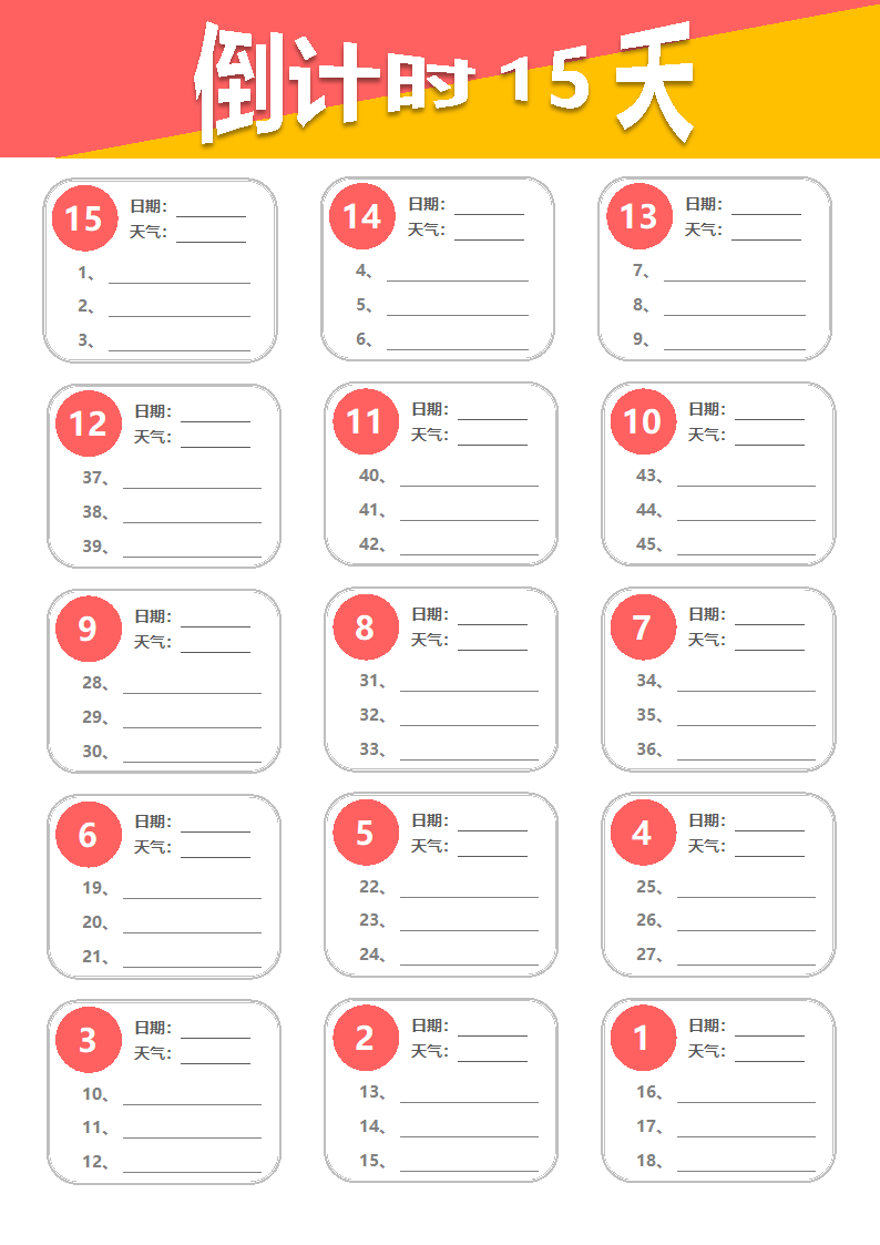 倒计时15天计划表（时间规划系列）.docx第1页