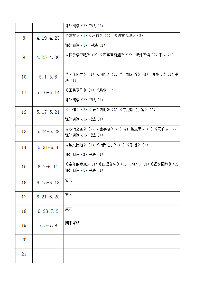 统编版五年级下册语文学科 教学计划表.doc第3页