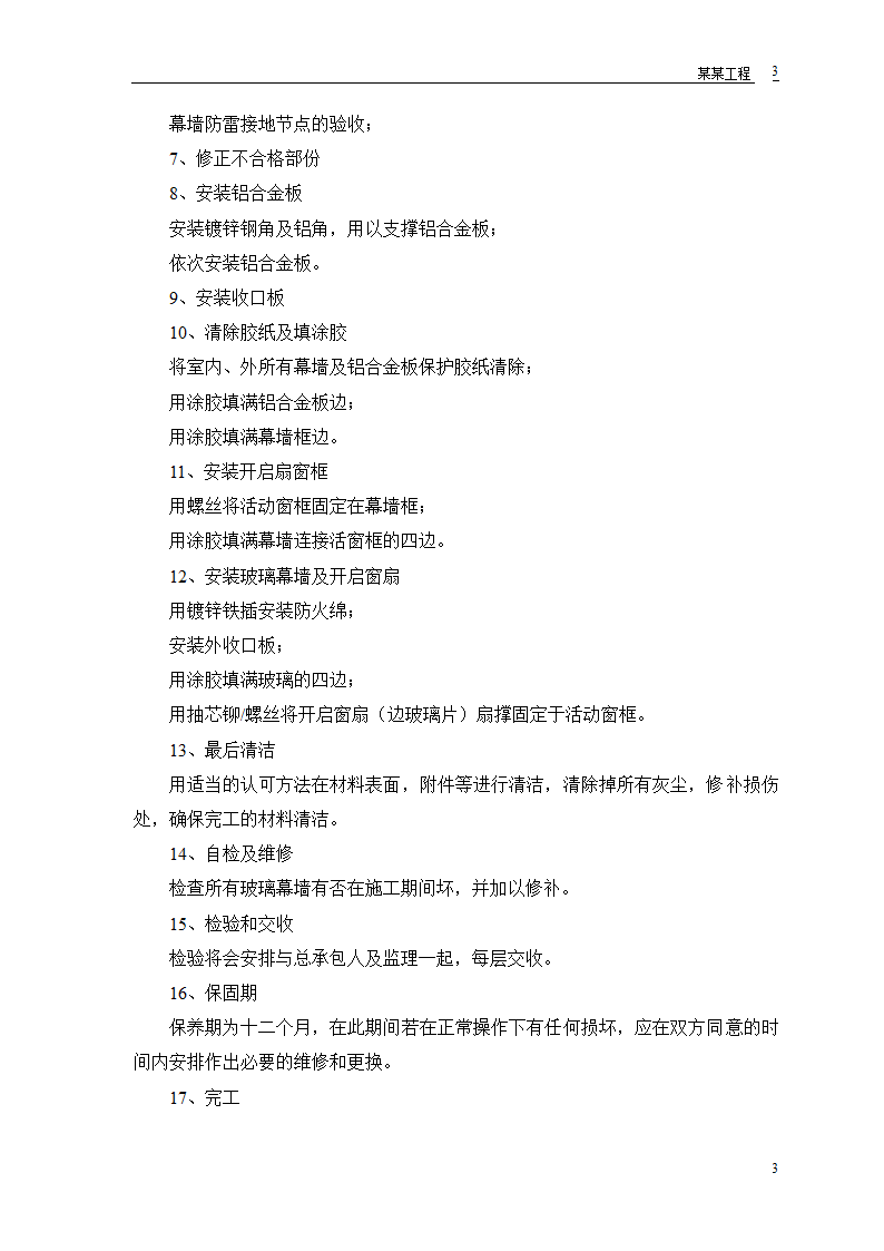 某工程幕墙工程施工组织设计和技术复核计划表.doc第4页