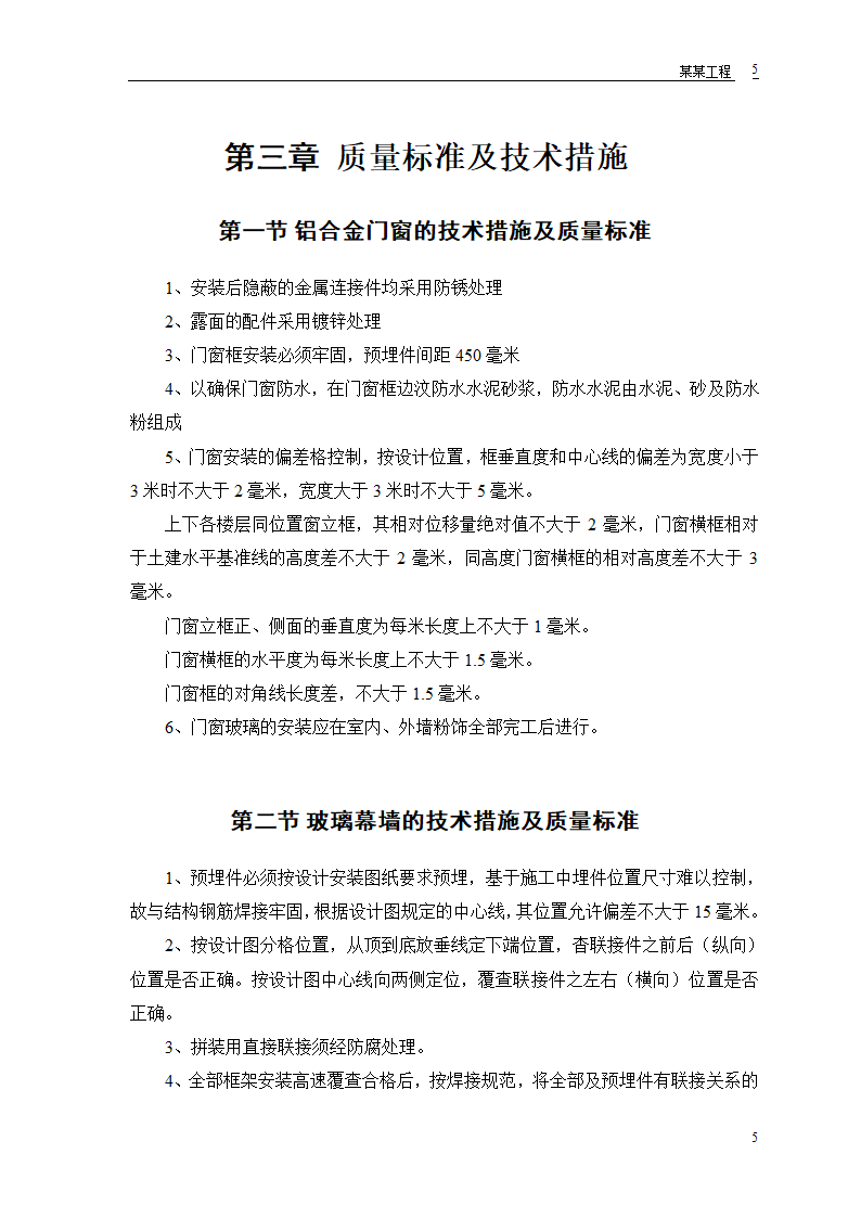 某工程幕墙工程施工组织设计和技术复核计划表.doc第6页