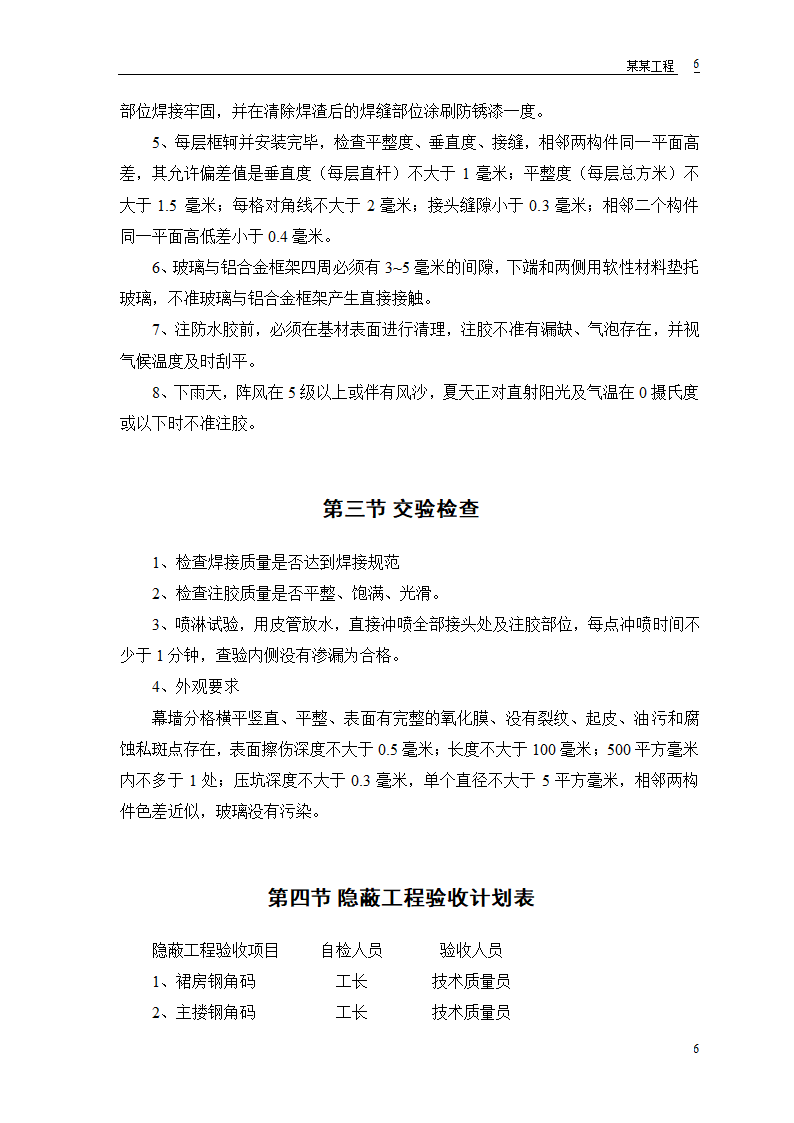 某工程幕墙工程施工组织设计和技术复核计划表.doc第7页