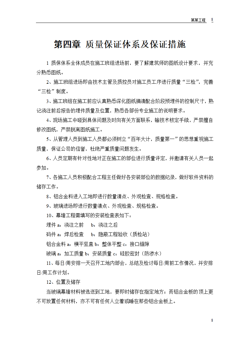 某工程幕墙工程施工组织设计和技术复核计划表.doc第9页