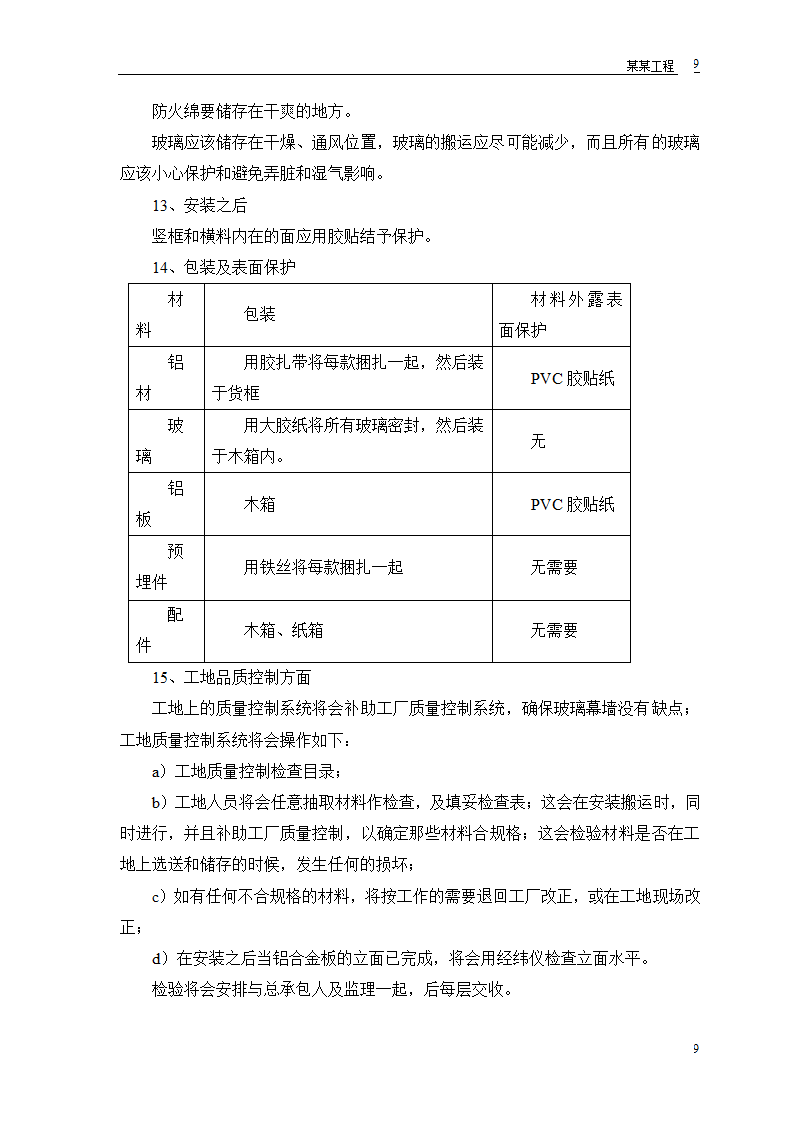 某工程幕墙工程施工组织设计和技术复核计划表.doc第10页