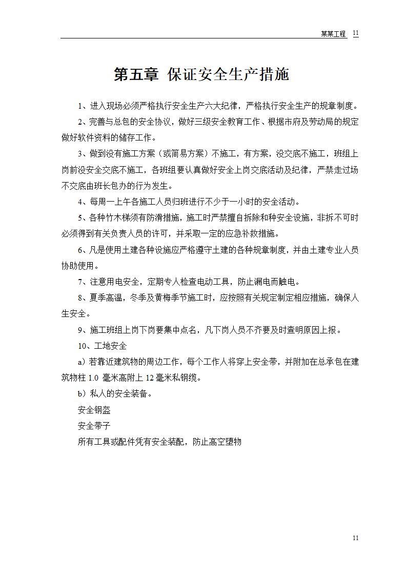 某工程幕墙工程施工组织设计和技术复核计划表.doc第12页