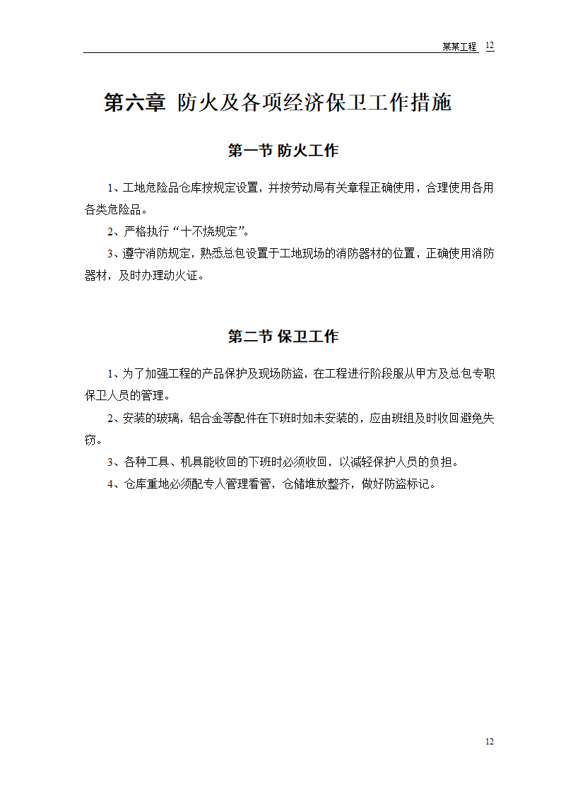 某工程幕墙工程施工组织设计和技术复核计划表.doc第13页