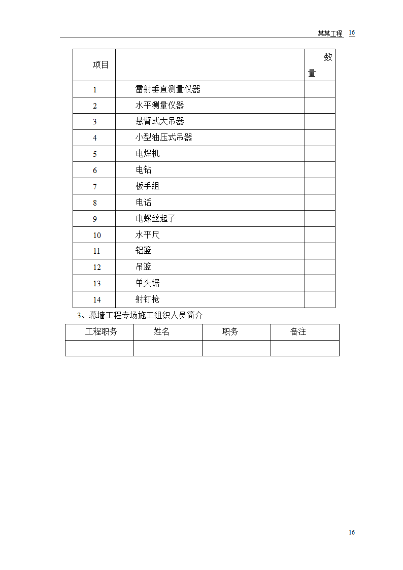 某工程幕墙工程施工组织设计和技术复核计划表.doc第17页