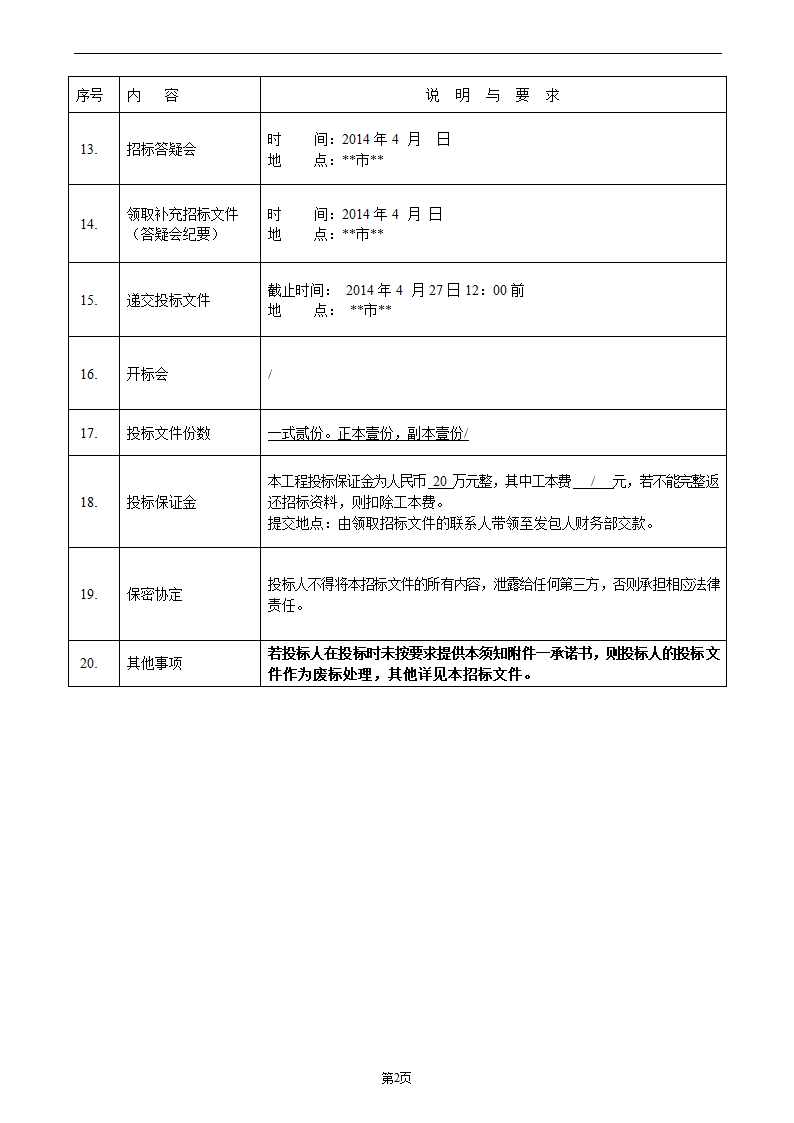 项目总承包工程招标文件.doc第3页