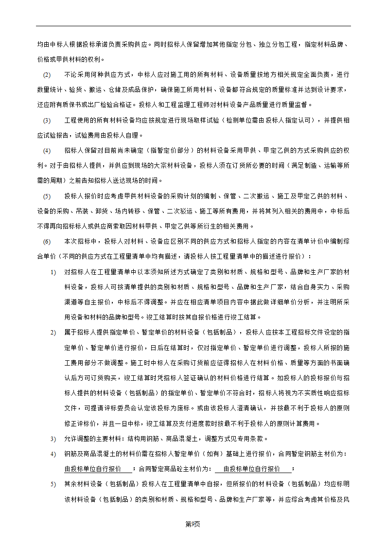 项目总承包工程招标文件.doc第10页