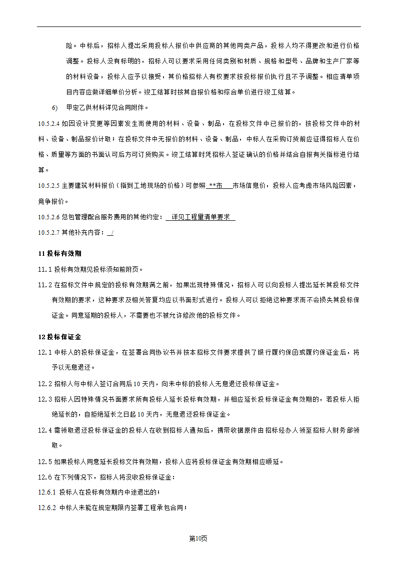 项目总承包工程招标文件.doc第11页