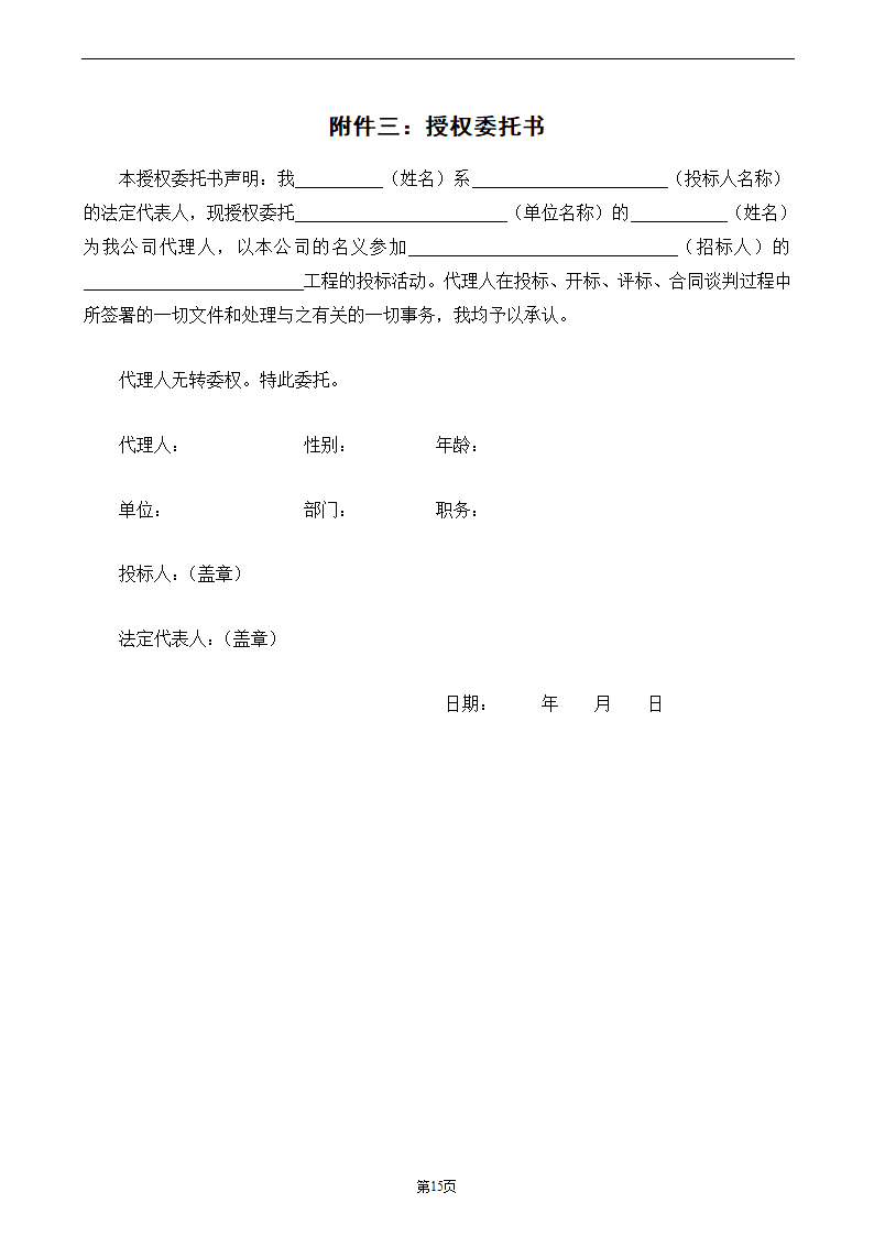 项目总承包工程招标文件.doc第16页