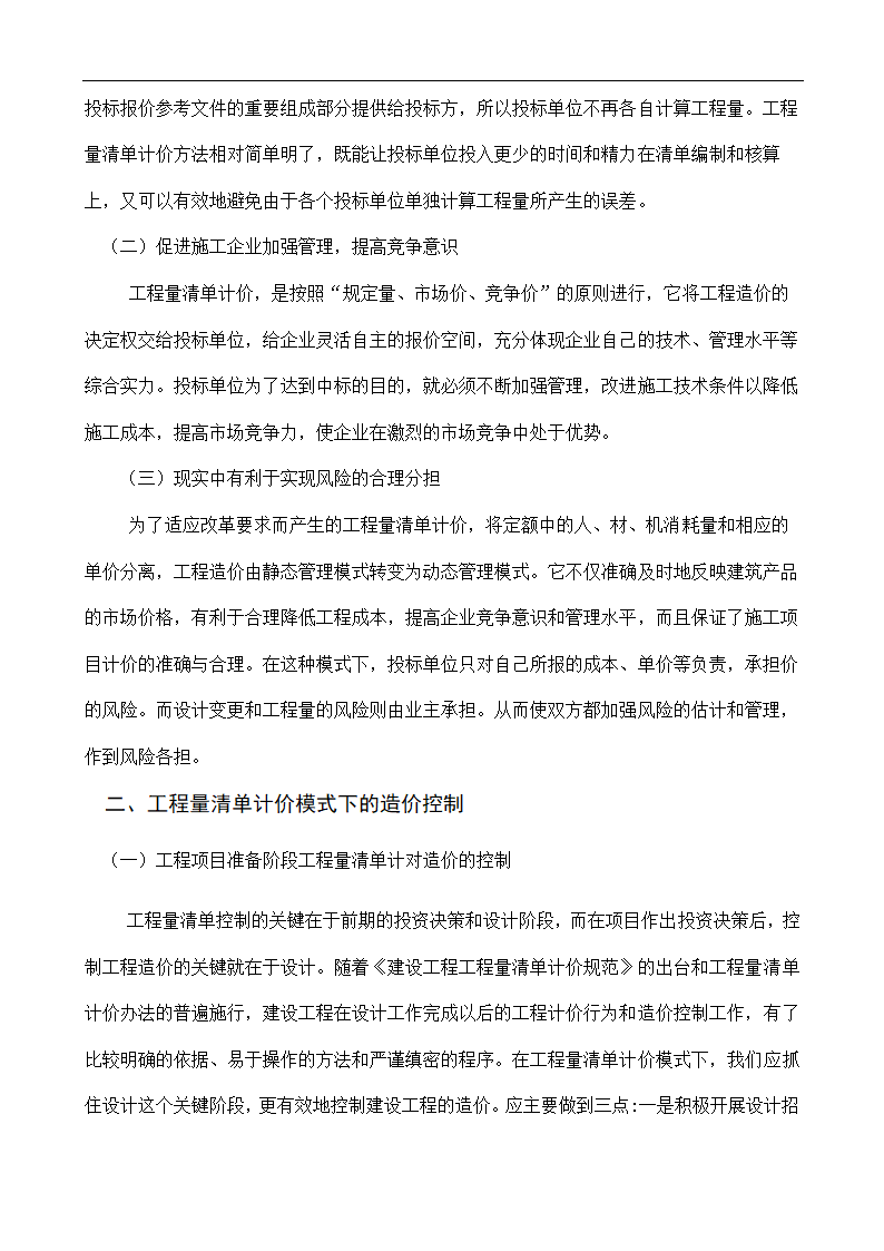 浅谈工程量清单计价模式.doc第3页