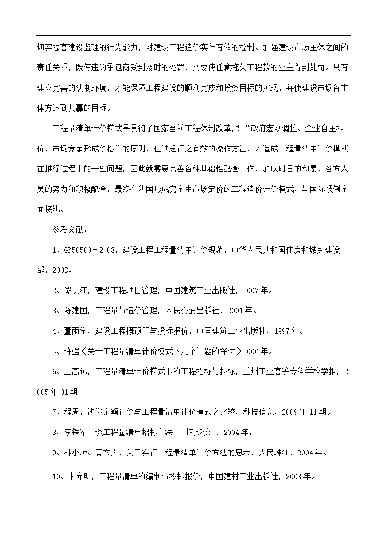 浅谈工程量清单计价模式.doc第8页