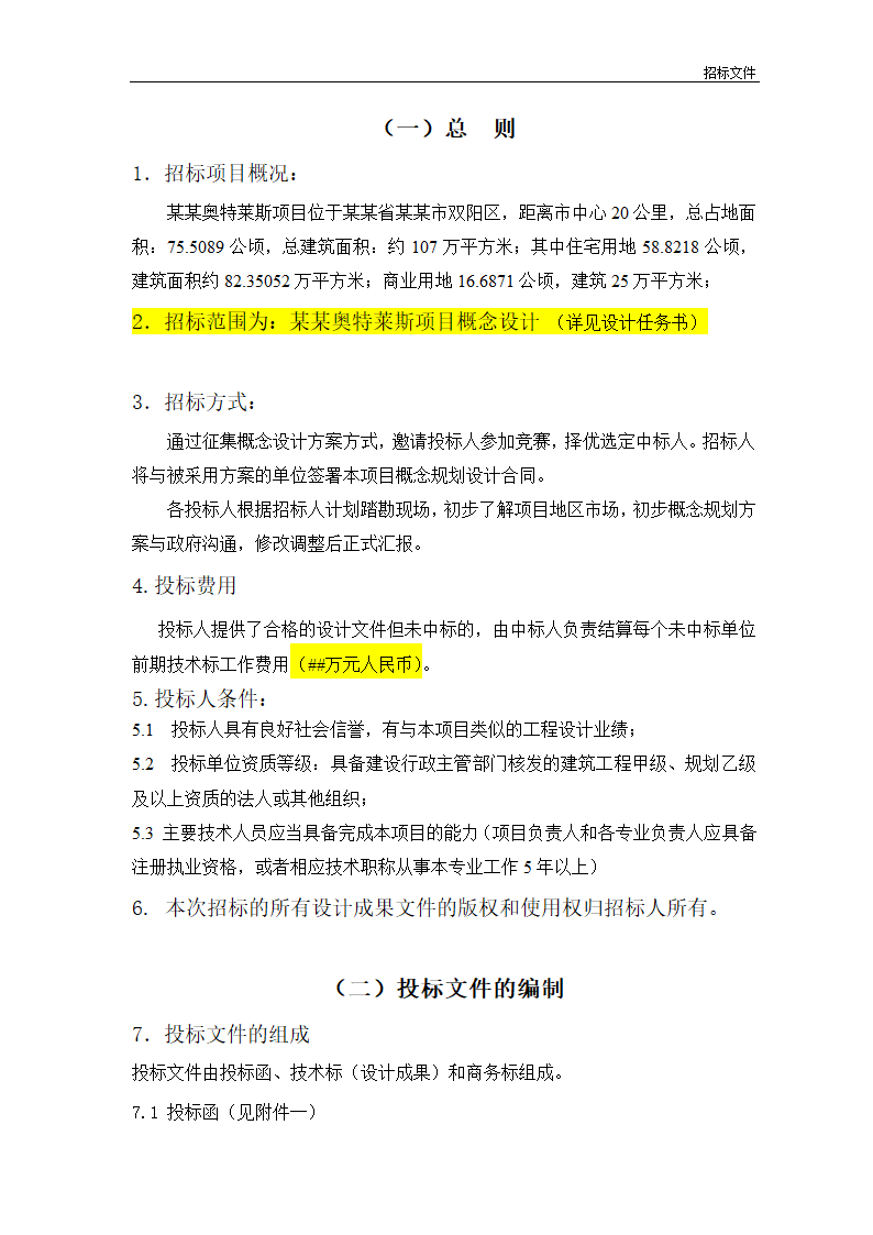 奥特莱斯项目概念设计招标文件方案.doc第2页