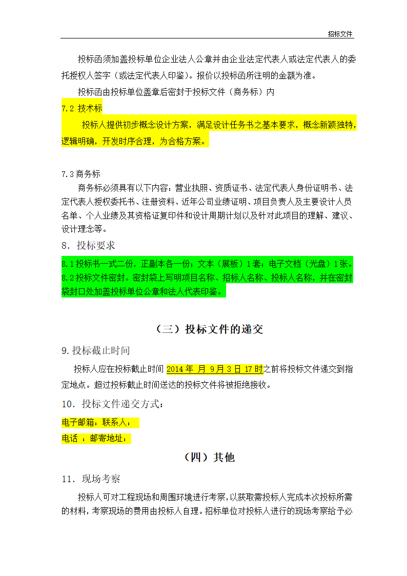 奥特莱斯项目概念设计招标文件方案.doc第3页