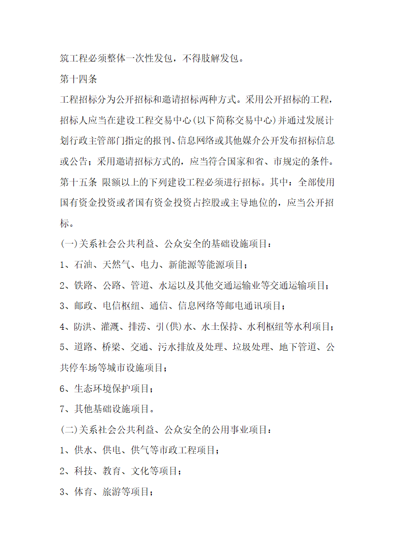 丽水市建设工程招标投标管理办法.doc第4页