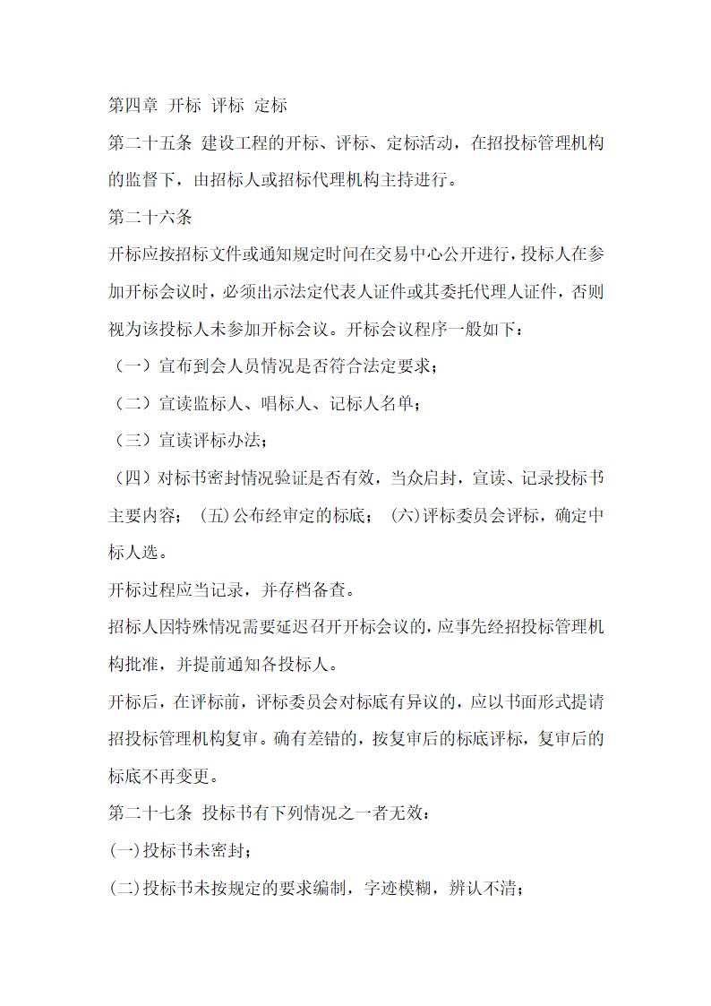 丽水市建设工程招标投标管理办法.doc第9页