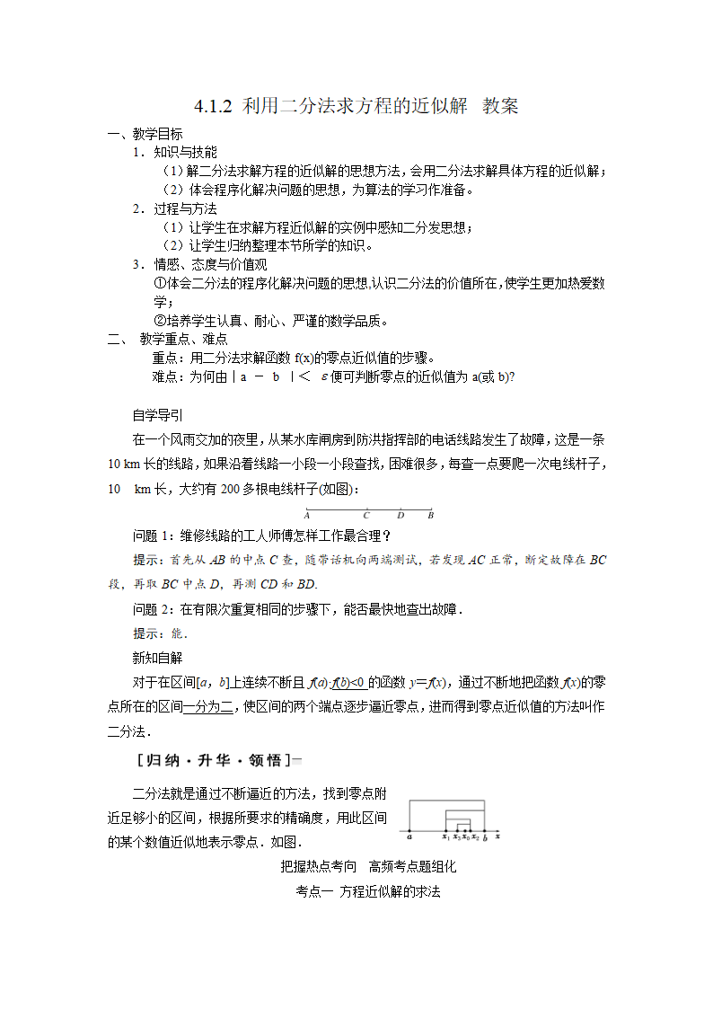 4.1.2 利用二分法求方程的近似解 教案1.doc第1页