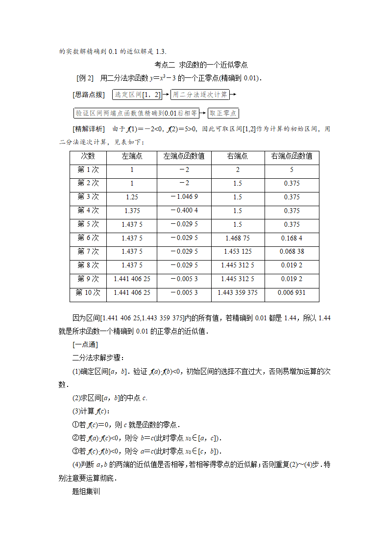 4.1.2 利用二分法求方程的近似解 教案1.doc第3页