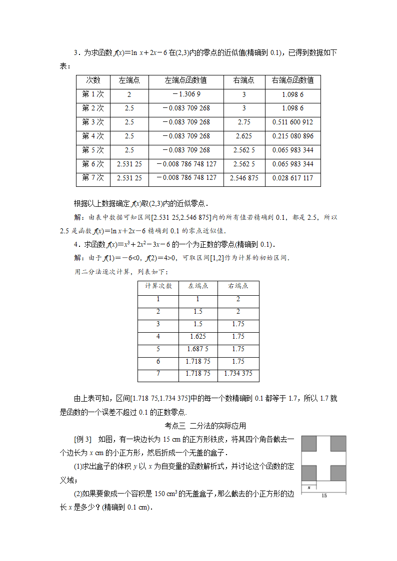 4.1.2 利用二分法求方程的近似解 教案1.doc第4页