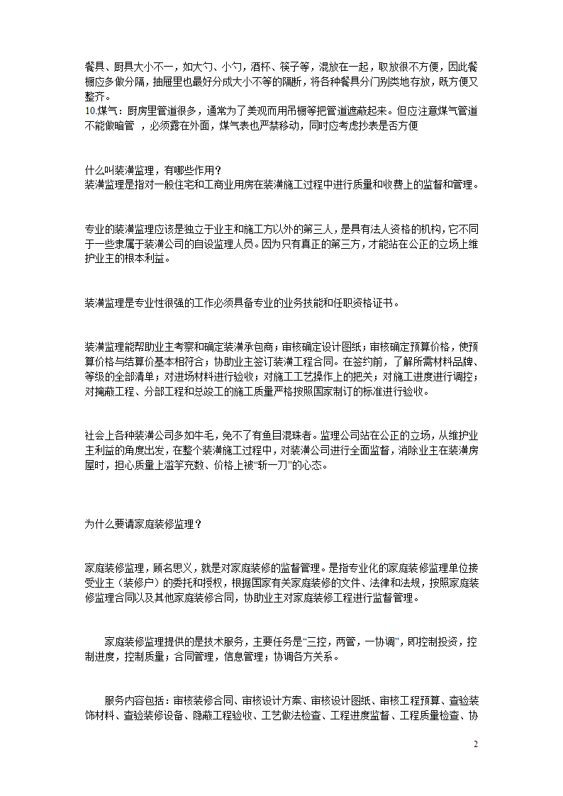 10万字的装修经验.doc第2页