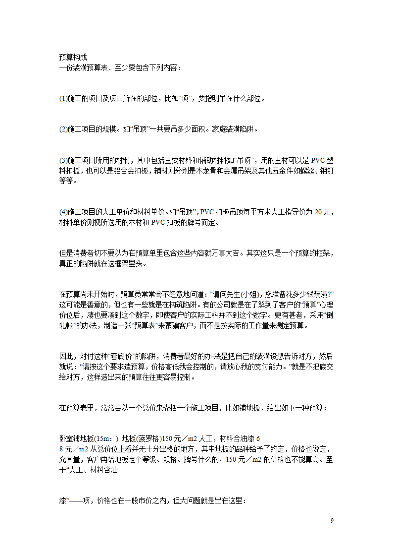 10万字的装修经验.doc第9页