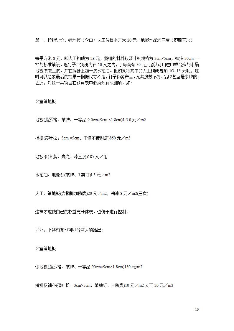 10万字的装修经验.doc第10页