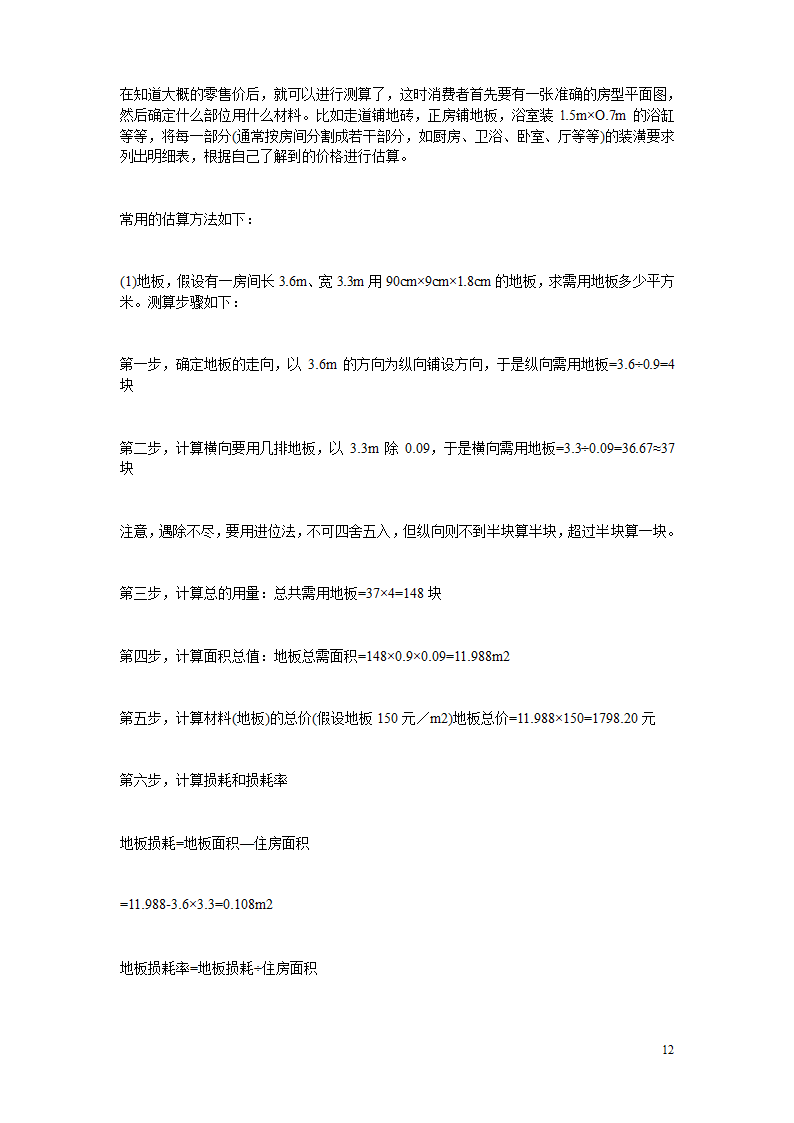 10万字的装修经验.doc第12页