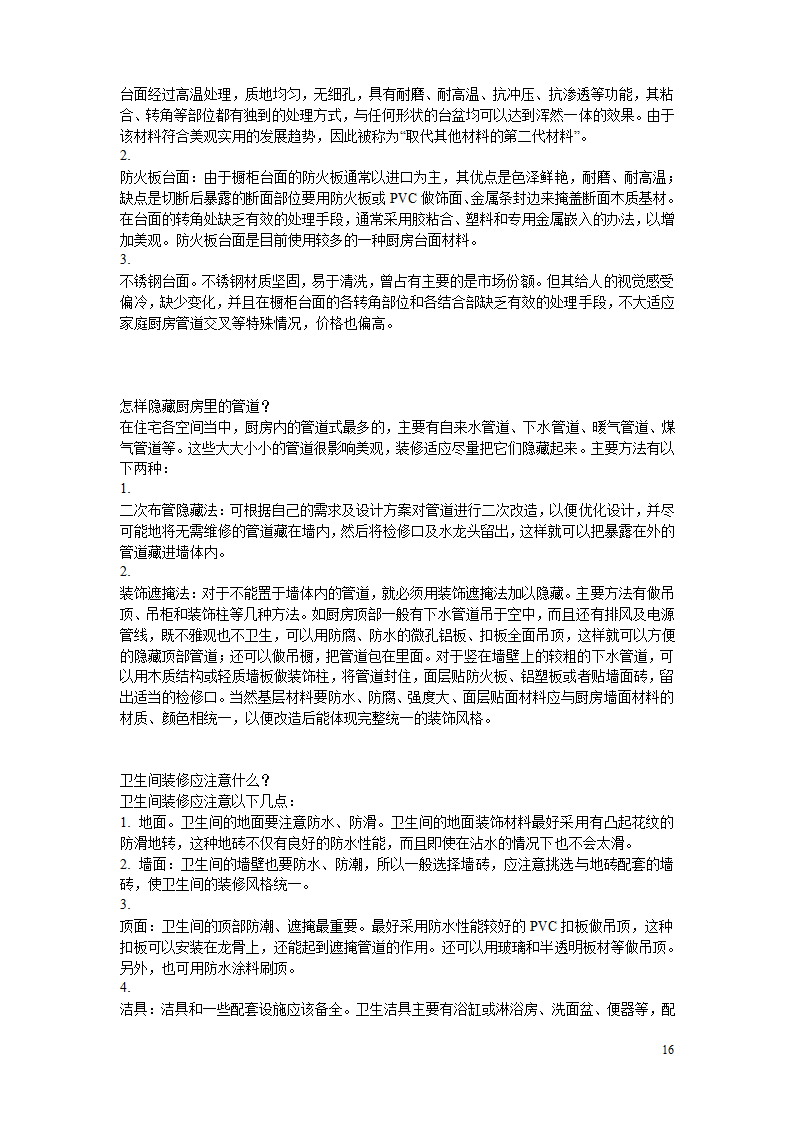 10万字的装修经验.doc第16页