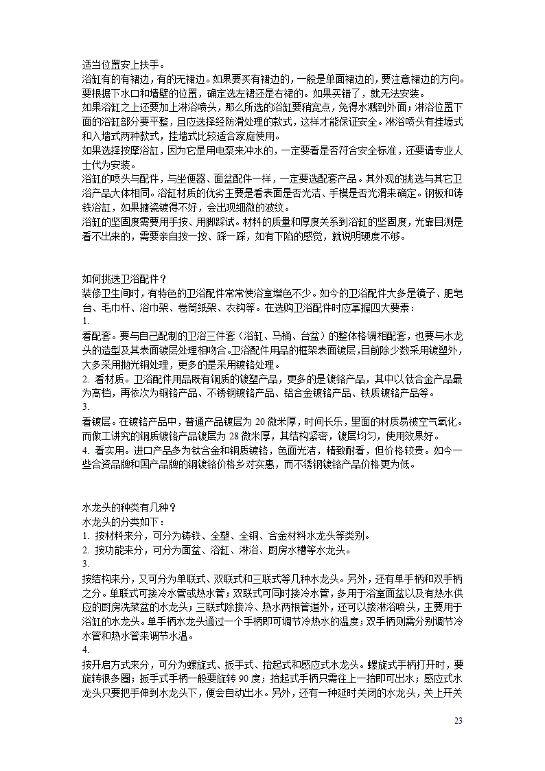 10万字的装修经验.doc第23页