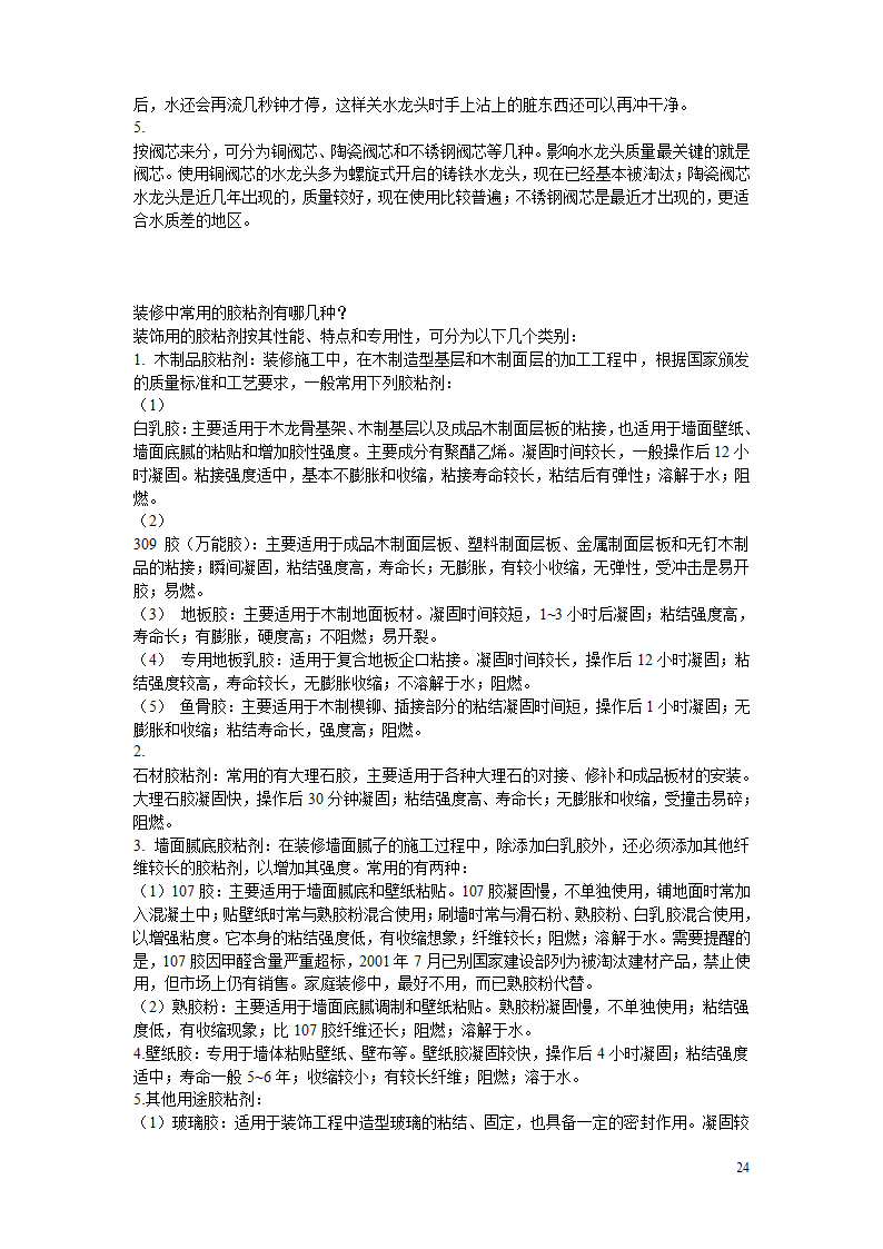 10万字的装修经验.doc第24页