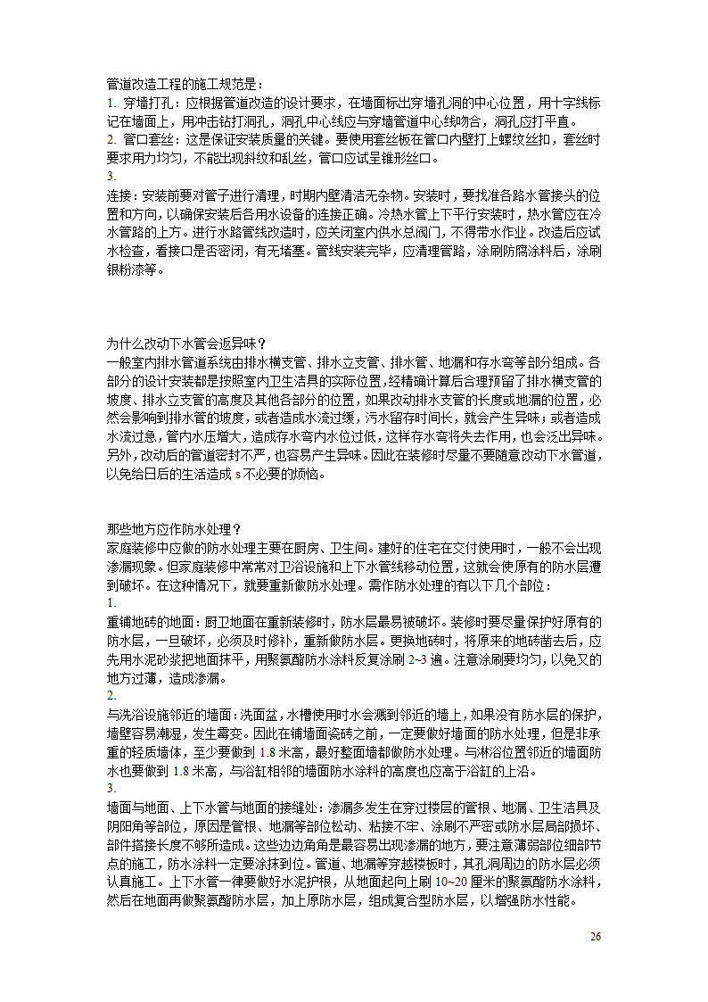 10万字的装修经验.doc第26页