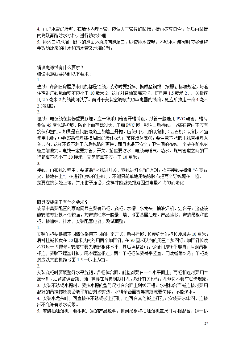 10万字的装修经验.doc第27页