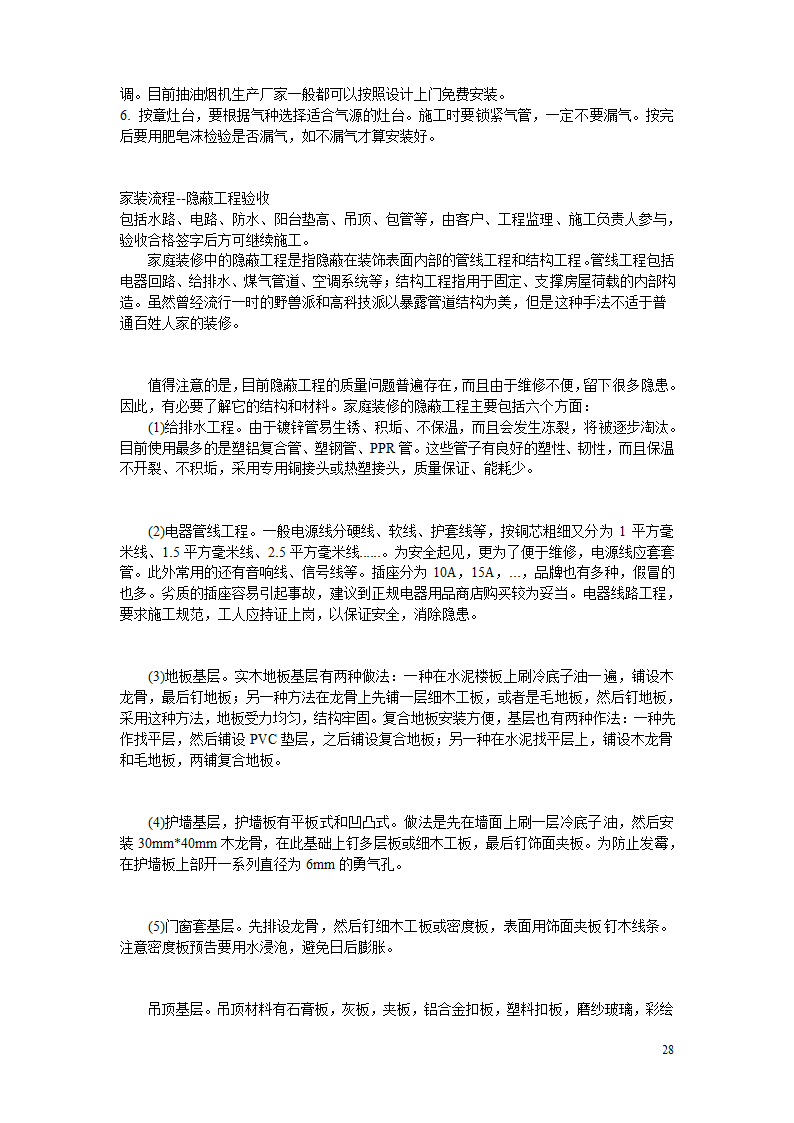 10万字的装修经验.doc第28页