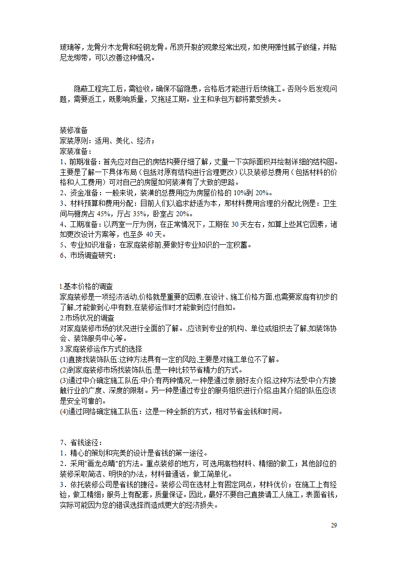 10万字的装修经验.doc第29页