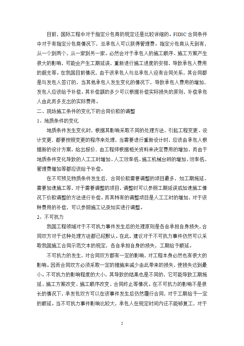 浅谈建筑工程施工条件变化情况下的价款调整.doc第2页