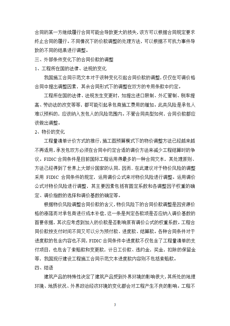 浅谈建筑工程施工条件变化情况下的价款调整.doc第3页