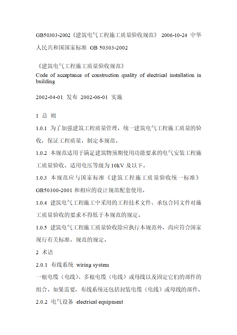 建筑电气工程施工质量验收规范.doc第1页