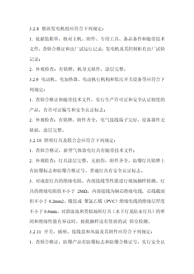 建筑电气工程施工质量验收规范.doc第6页