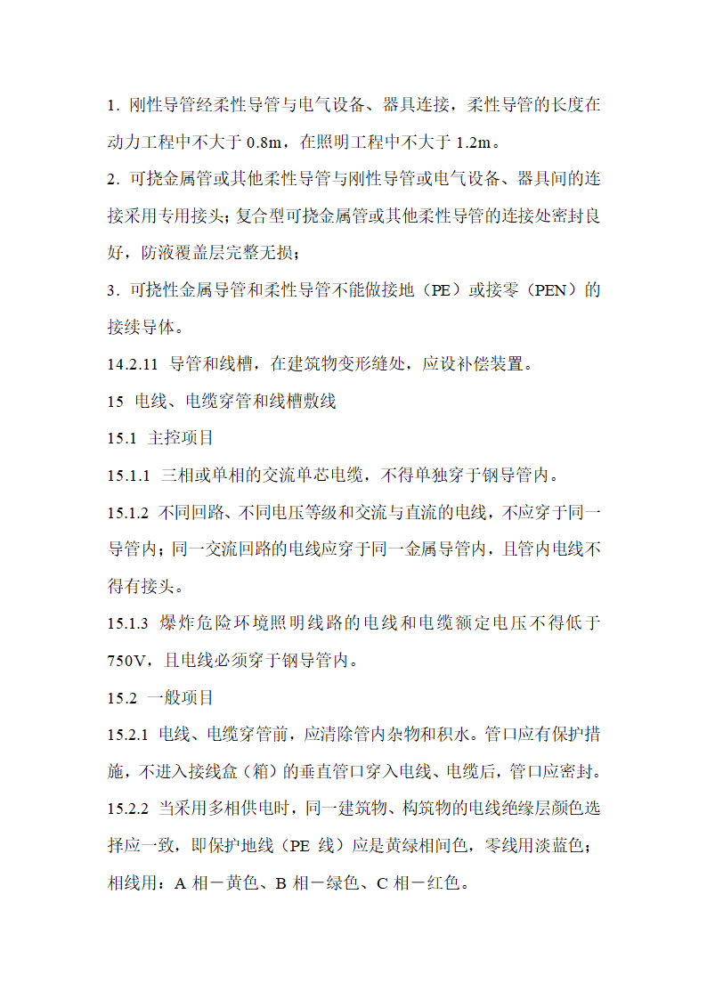 建筑电气工程施工质量验收规范.doc第39页