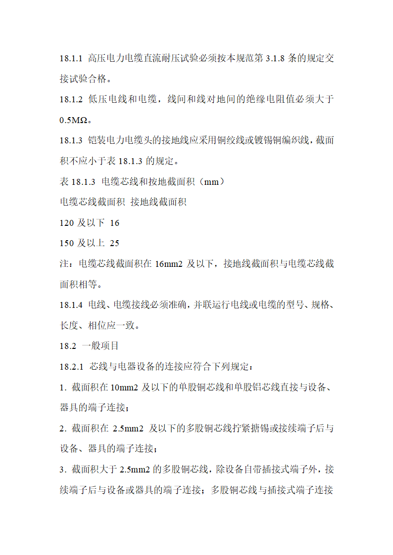 建筑电气工程施工质量验收规范.doc第42页