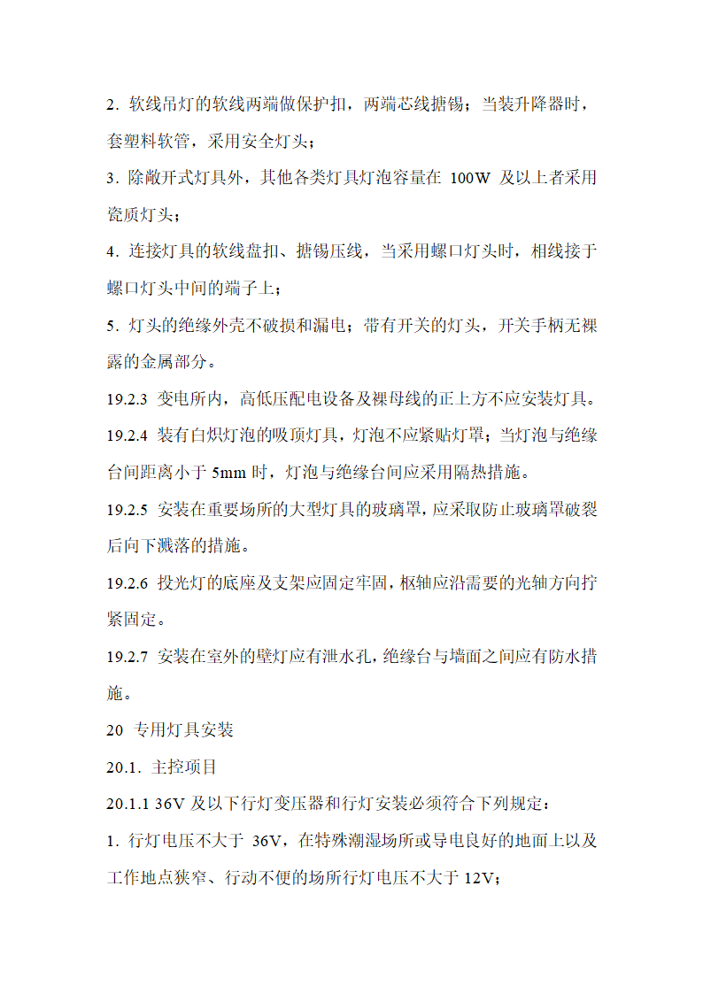 建筑电气工程施工质量验收规范.doc第45页