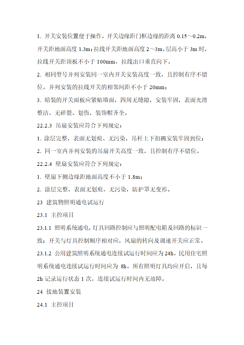 建筑电气工程施工质量验收规范.doc第55页