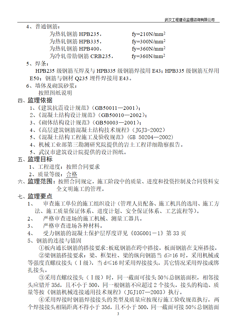 主体工程验收监理总结.doc第3页